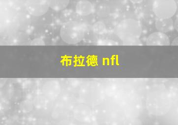 布拉德 nfl